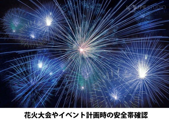 花火大会やイベント計画時の安全帯確認 