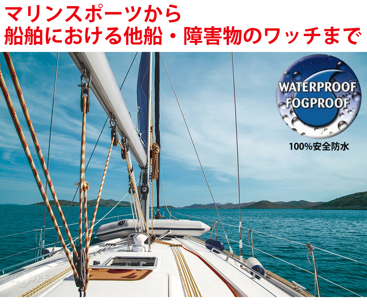 マリンスポーツから船舶における他船・障害物のワッチまで 