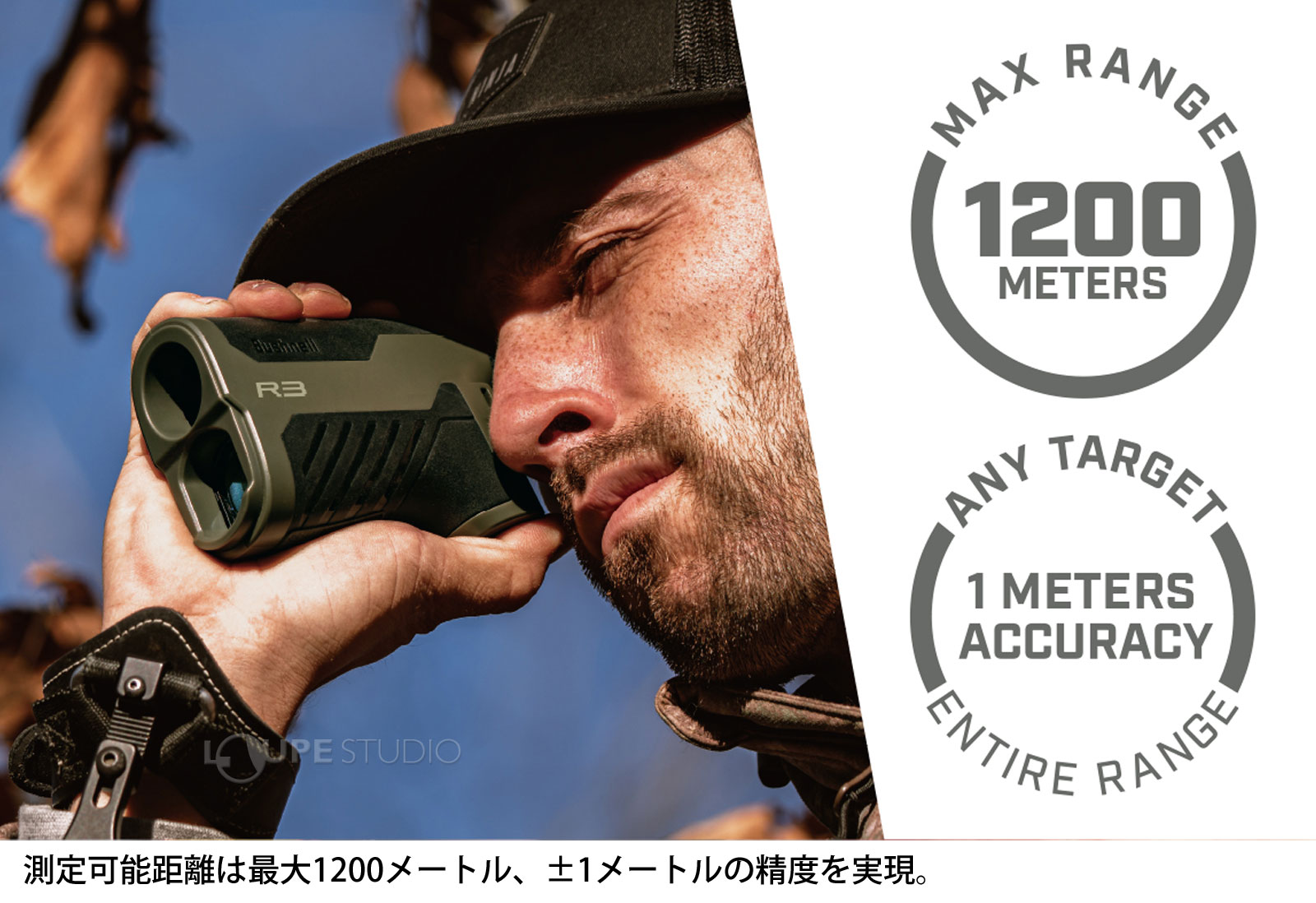 測定可能距離は最大1200メートル、±1メートルの精度を実現。 