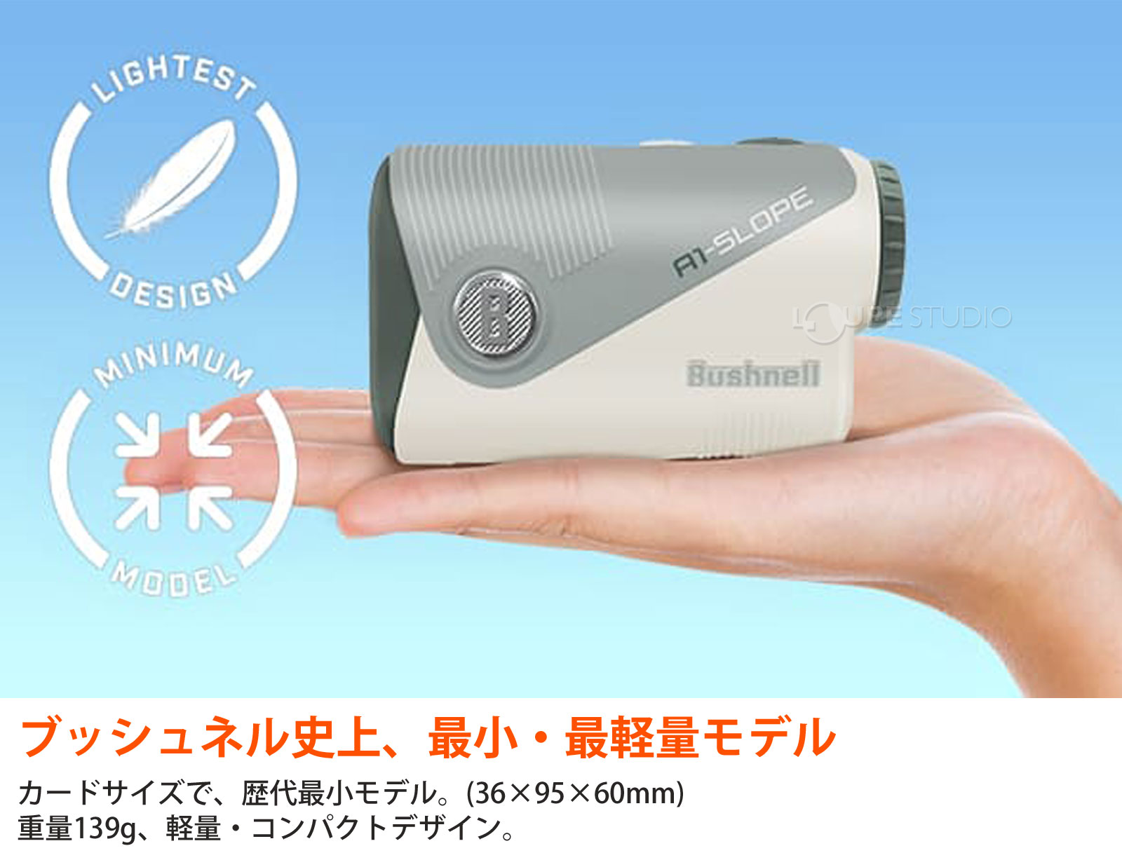 ブッシュネル史上、最小・最軽量モデル 