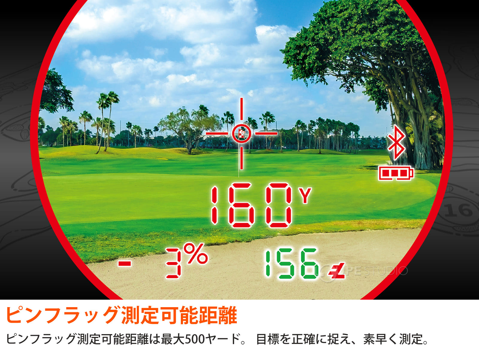 ピンフラッグ測定可能距離 