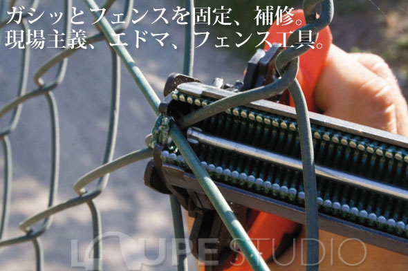 ガシッとフェンスを固定、補修。現場主義、エドマ、フェンス工具。
