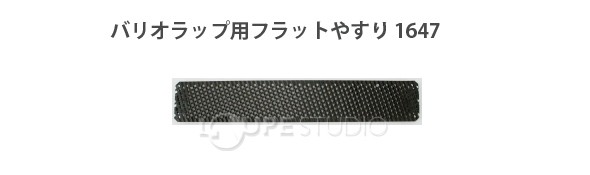 バリオラップ用フラットやすり 