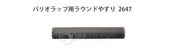 バリオラップ用ラウンドやすり 