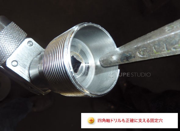 四角軸ドリルも正解に支える固定穴。 