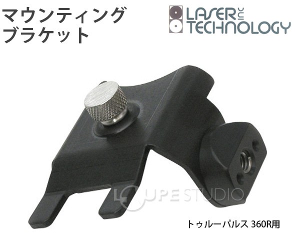 マウンティングブラケット[トゥルーパルス360R用] 