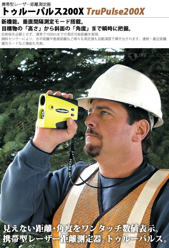 携帯型レーザー距離測定器 トゥルーパルス200X 