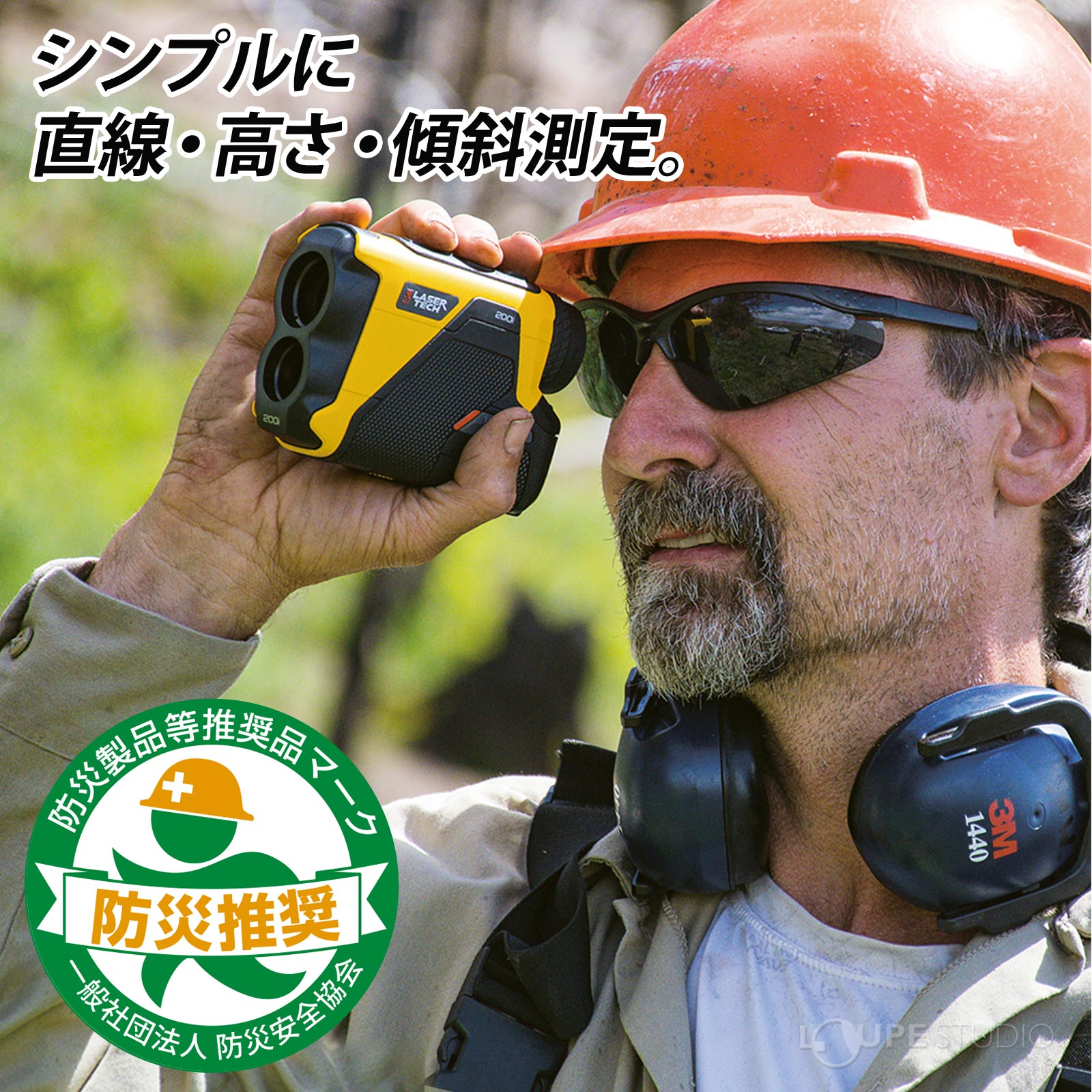 シンプルに直線・高さ・傾斜測定。 