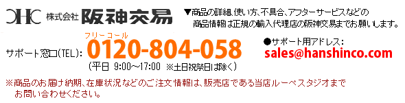 正規輸入代理店サポート窓口