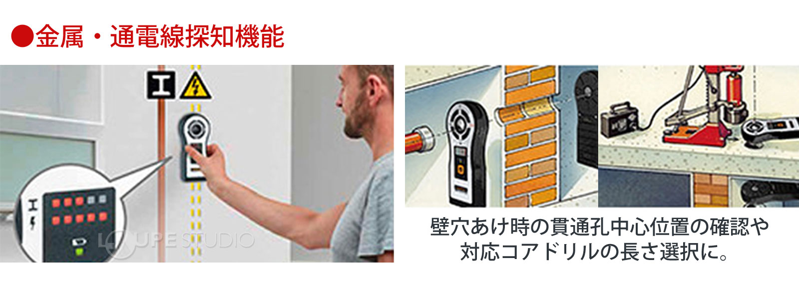 金属・通電線探知機能