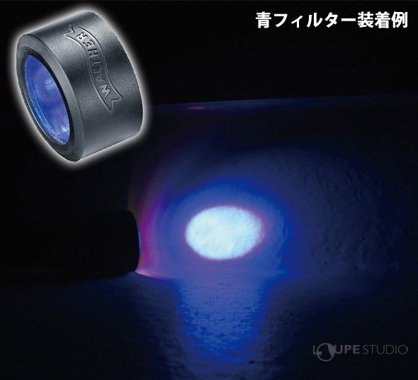 青フィルター装着例 