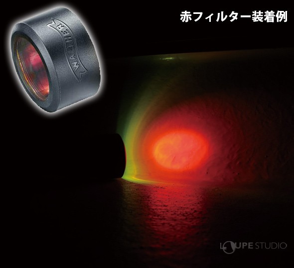 赤フィルター装着例 