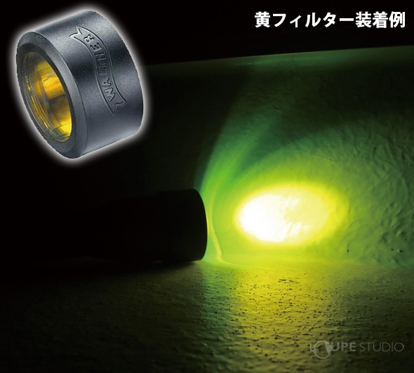 黄フィルター装着例 