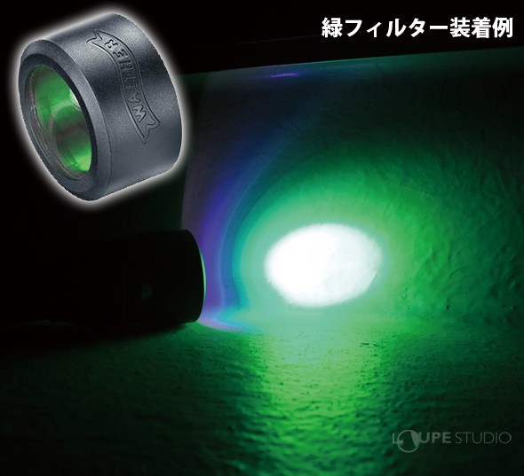 緑フィルター装着例 