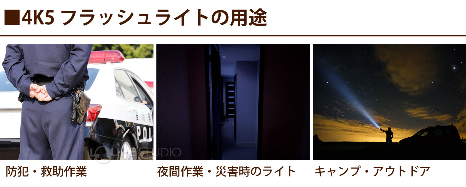 4K5 フラッシュライトの用途 