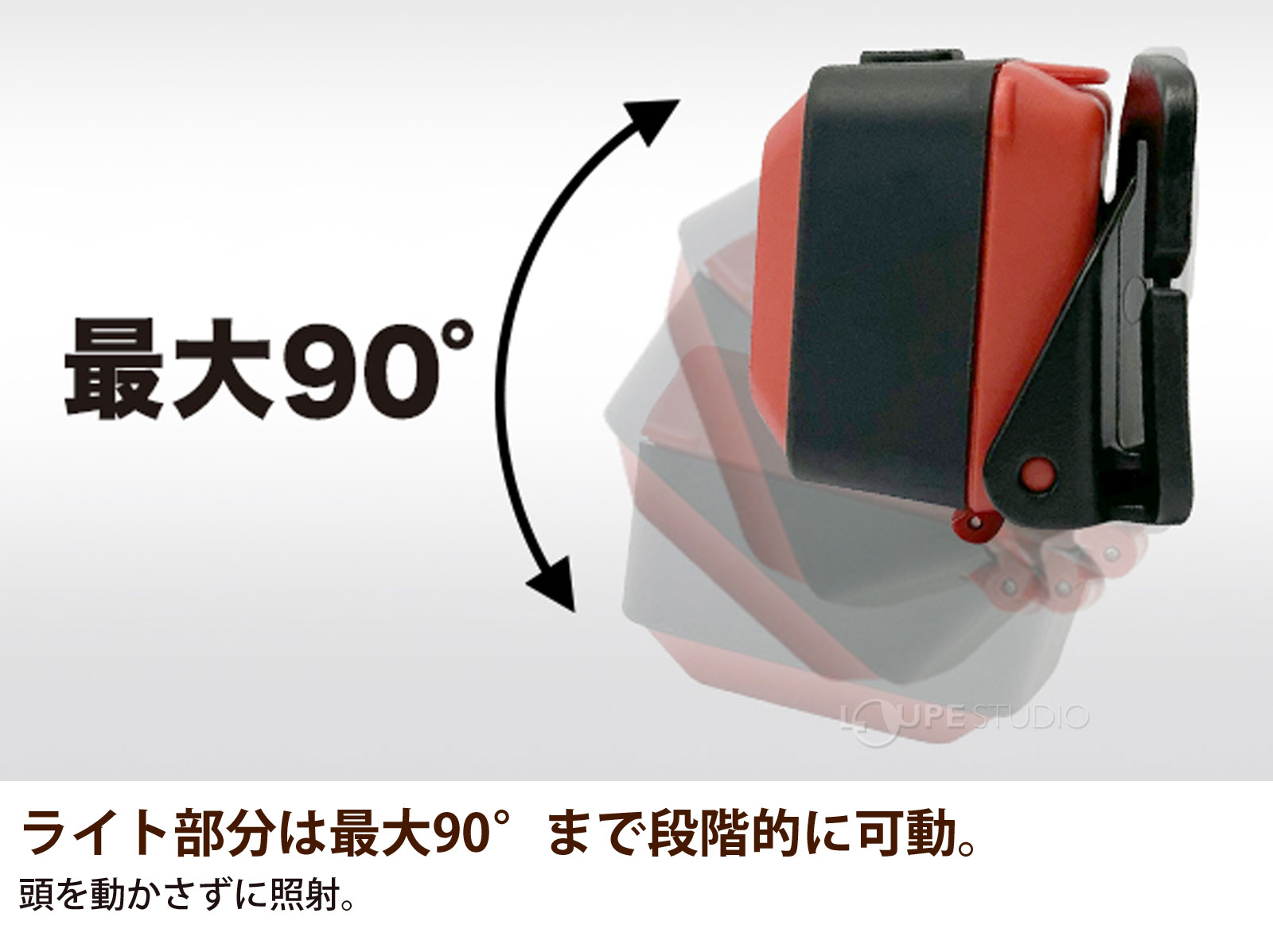 ライト部分は最大90°まで段階的に可動。 