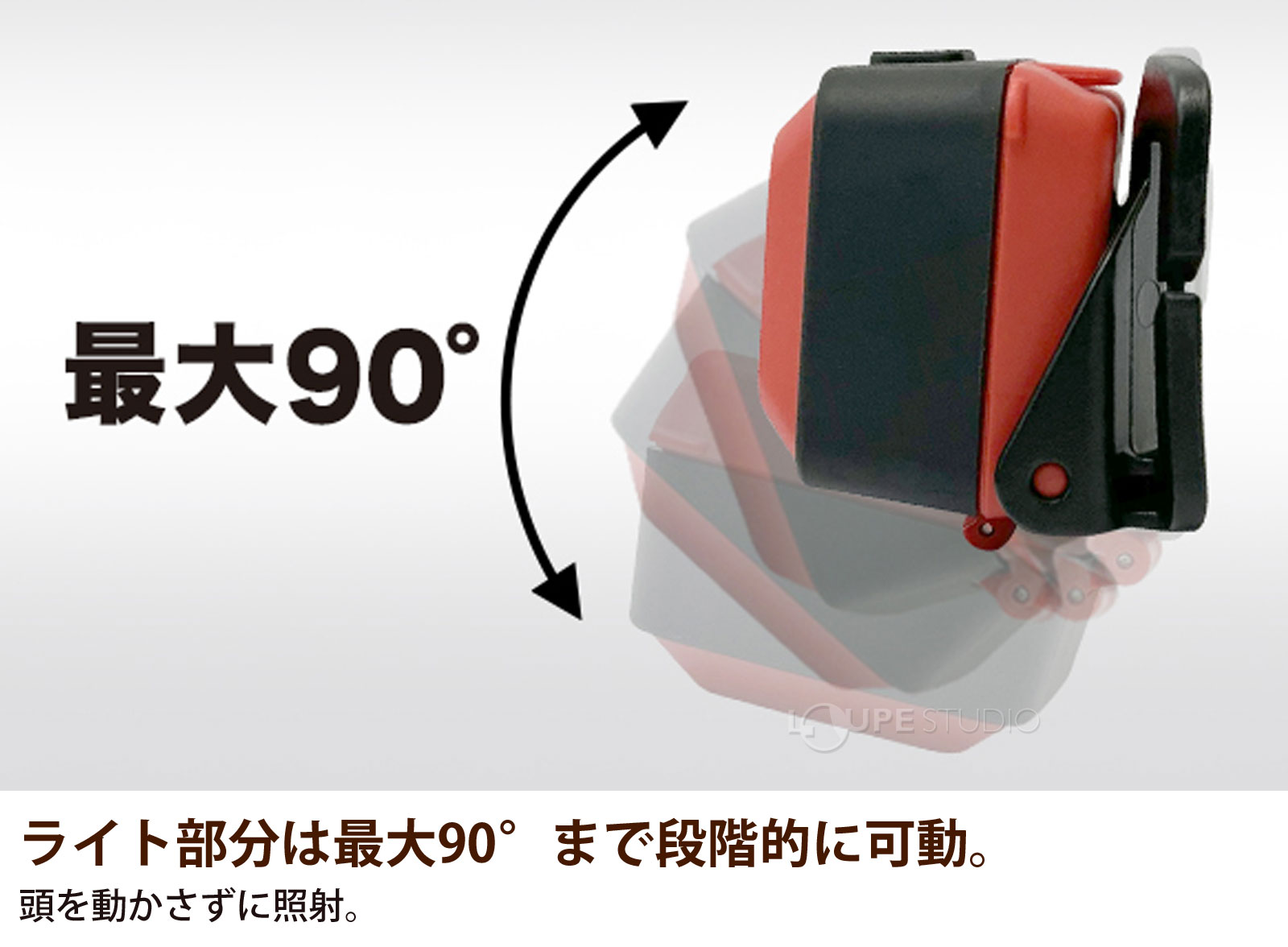 ライト部分は最大90°まで段階的に可動。 