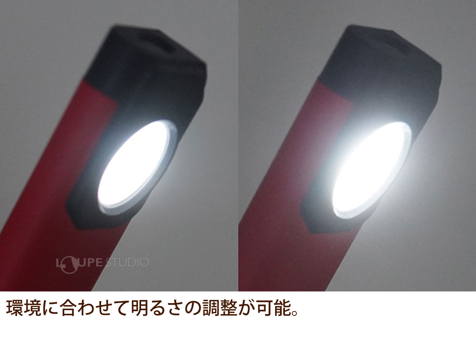 環境に合わせて明るさの調整が可能。 