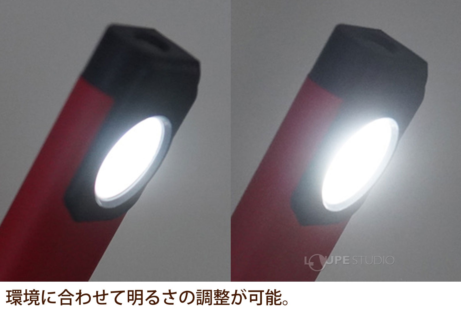 環境に合わせて明るさの調整が可能。 