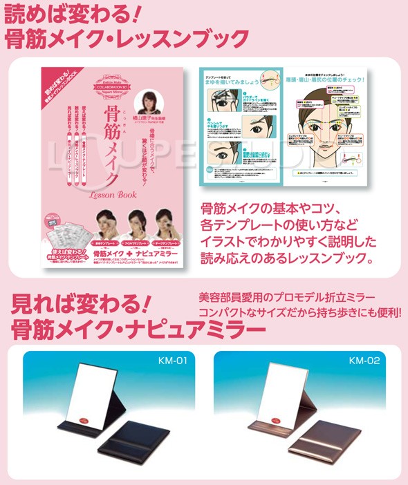 骨筋メイク ナピュアミラー コラボレーションセット メイク改善 テンプレート付属 堀内鏡工業 Hm 002 ルーペスタジオ 通販 Yahoo ショッピング