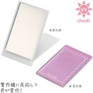 UVチェックコンパクトミラー コンパクト 手鏡 ハンドミラー・ミニ UV-10 おしゃれ