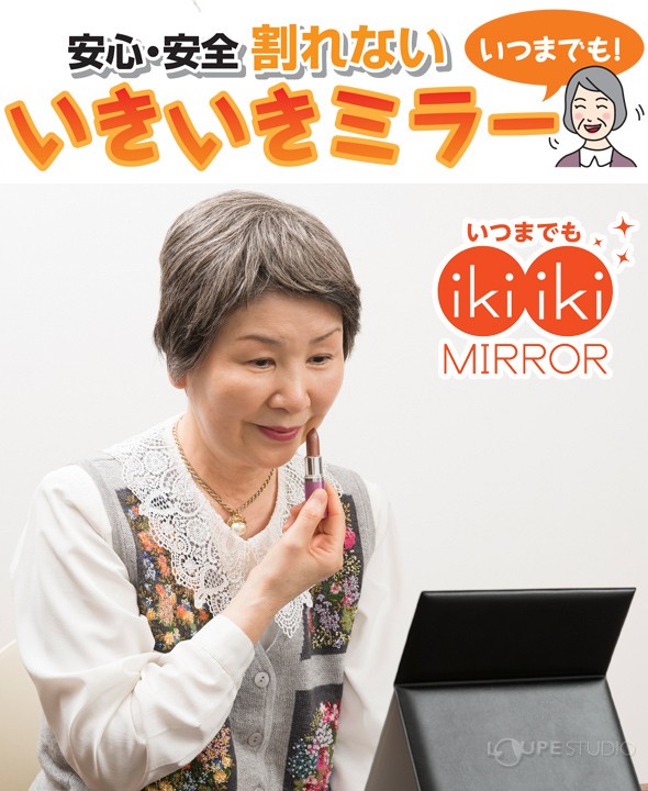 安心・安全 割れない!いきいきミラー 