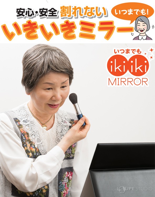 安心・安全 割れない!いきいきミラー 