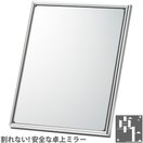 いきいきミラー卓上 IK-04 堀内鏡 ミラー 鏡 化粧 メイク ミラー 割れない鏡