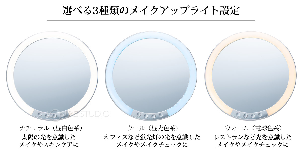 選べる3種類のメイクアップライト設定 