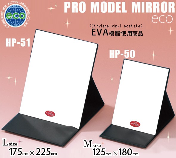 ナピュアミラープロモデルエコ [L]HP-51のご紹介 