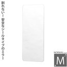 割れない鏡 ミラー 安心・安全 フィルム・シールタイプ スペースミラー ノーマルタイプM SM-02 ステッカーミラー ウォ-ルミラ- 鏡 姿見 シール 貼れる 剥がせる