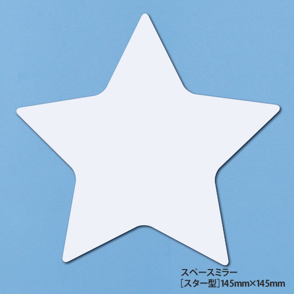 スペースミラー・デザインタイプ（スター）イメージ 