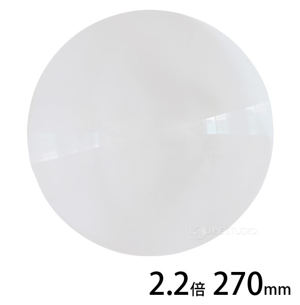 シートレンズ 丸型 2.2倍 270mm 