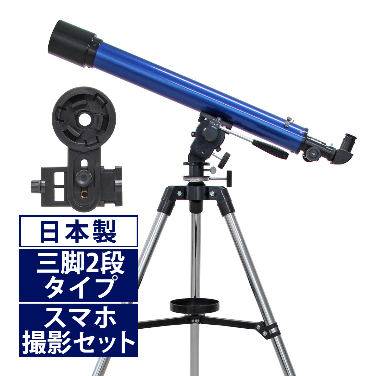 天体望遠鏡 スマホ 撮影 初心者 リゲルハイ60D 日本製 天体望遠鏡セット 望遠鏡 天体 携帯 子供 小学生 屈折式 ブルー 天体ガイドブック付き スマートフォン 天体観測
