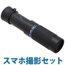 単眼鏡 モノキュラー 美術館用 ギャラリースコープ KMS-820 8倍 20mm 8x20 スマホ撮影セット 池田レンズ スマホアダプター