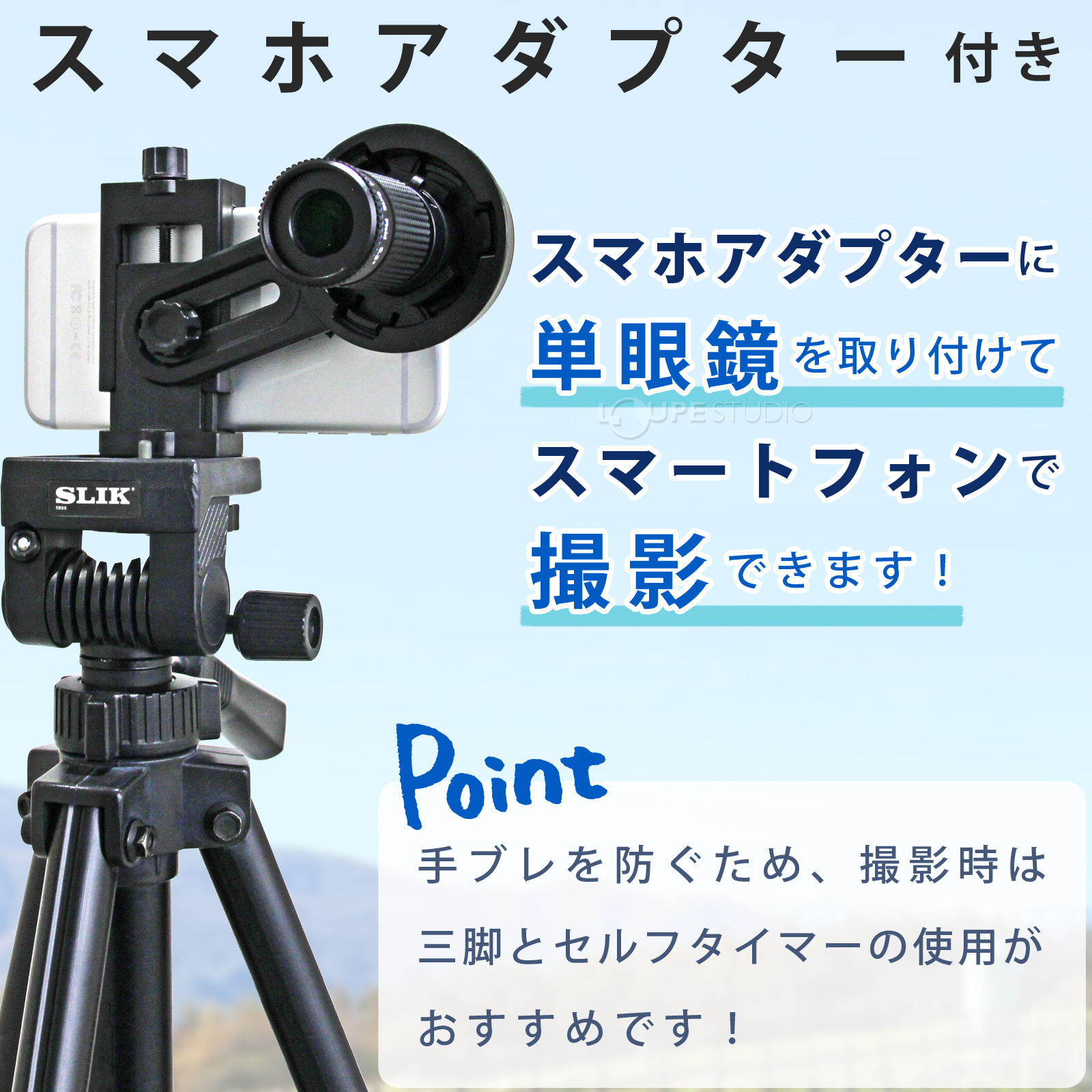 スマホアダプタ付き