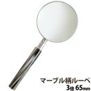 マーブル柄ルーペ 3倍 65mm 1220-M ルーペ 携帯 おしゃれ 読書用 拡大鏡 虫眼鏡 手持ちルーペ 天眼鏡 おすすめ 老眼 池田レンズ 観察