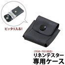 ケース リネンテスター 7550 7551 専用ケース