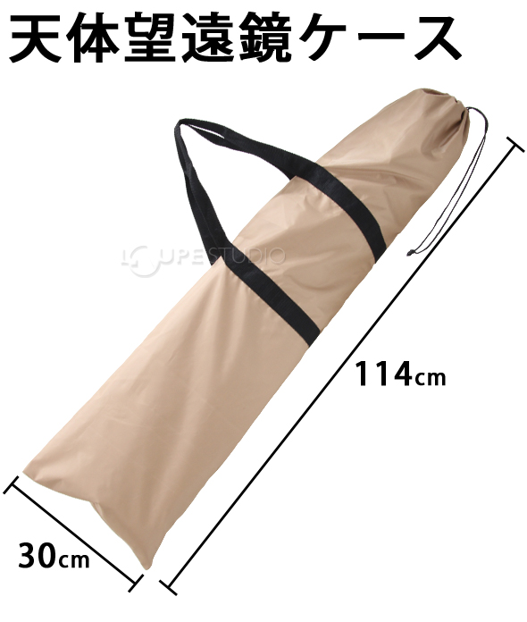 天体望遠鏡ケース