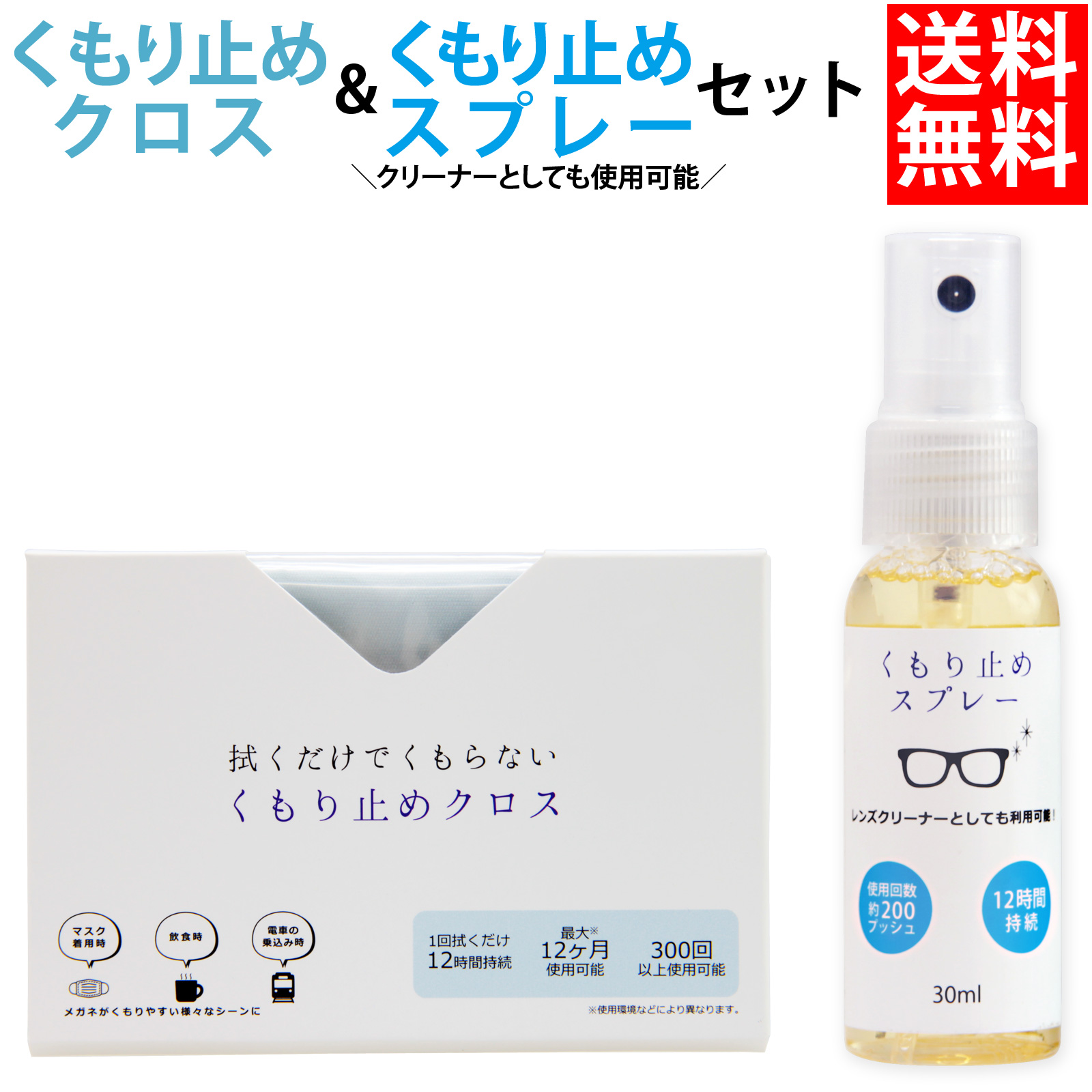 くもり止めクロス くもり止めスプレー 30ml セット 曇り防止