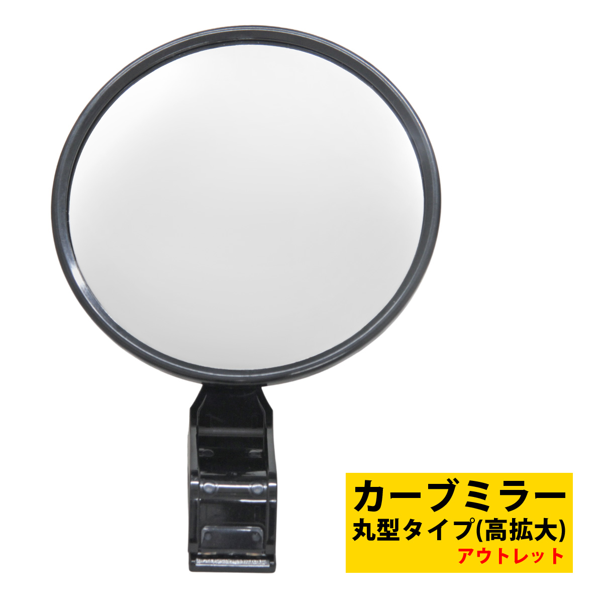 アウトレット カーブミラー 家庭用 安全ミラー ガレージミラー 丸型タイプ 高拡大 防犯対策 鏡 ミラー 車 クリップ付き 防犯グッズ 車庫 路地 駐車場 補助ミラー