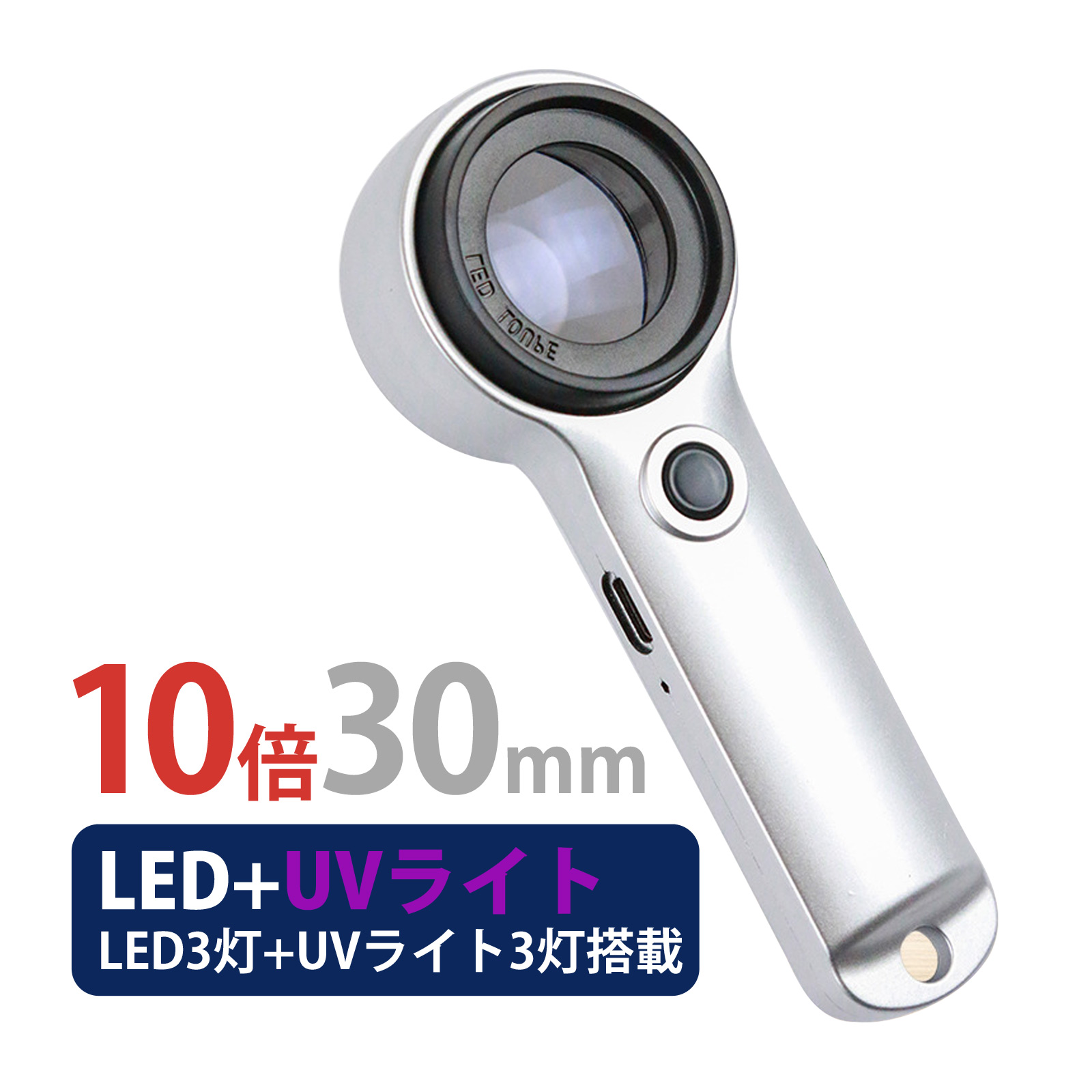 LED UVライトルーペ 10倍 30mm 宝石用 充電式 携帯 紙幣鑑定 おしゃれ 検品 検査 ジュエリールーペ 拡大鏡