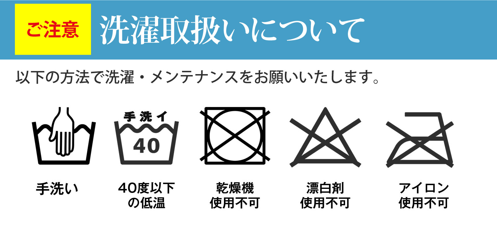 洗濯取扱いについて 