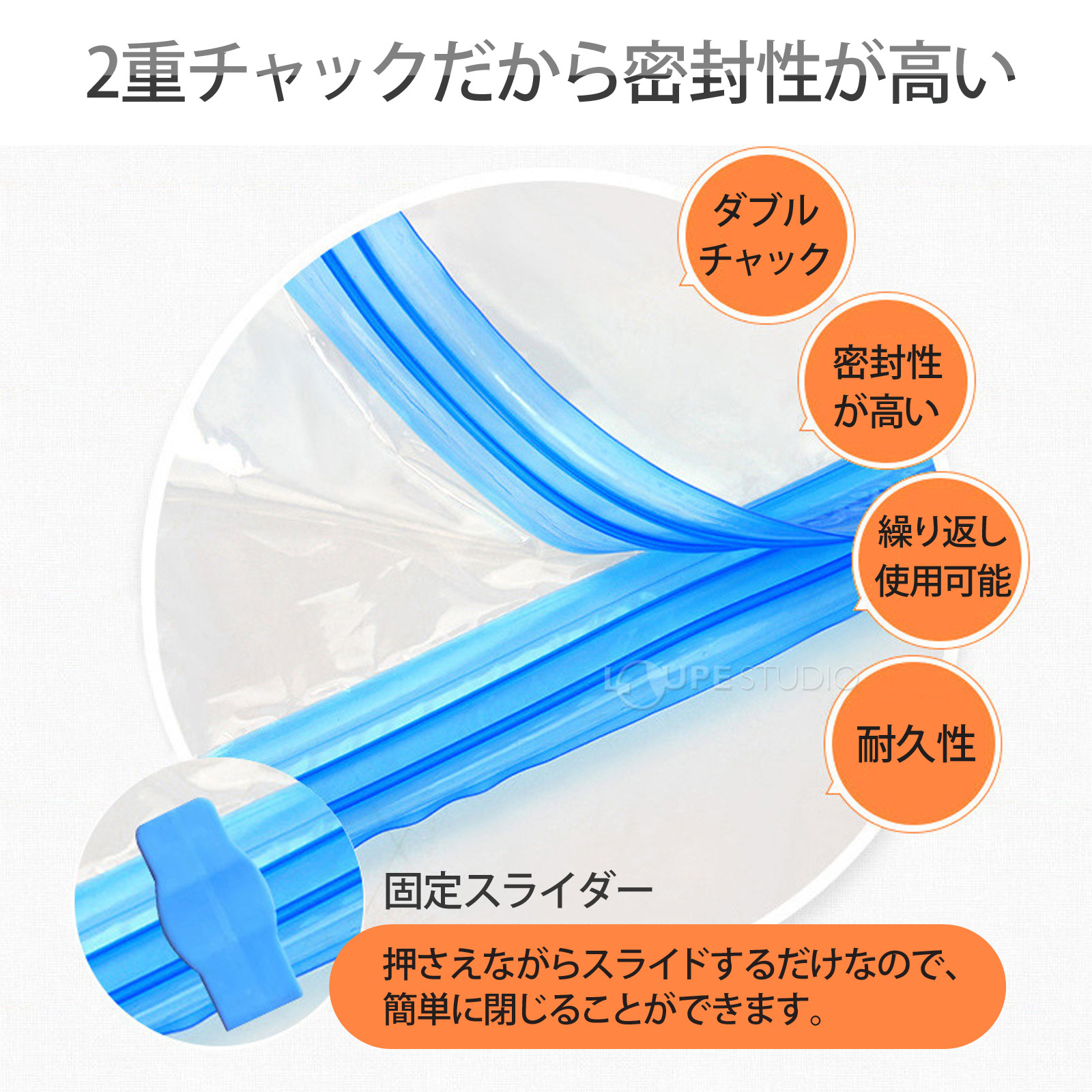 2重チャックだから密封性が高い 