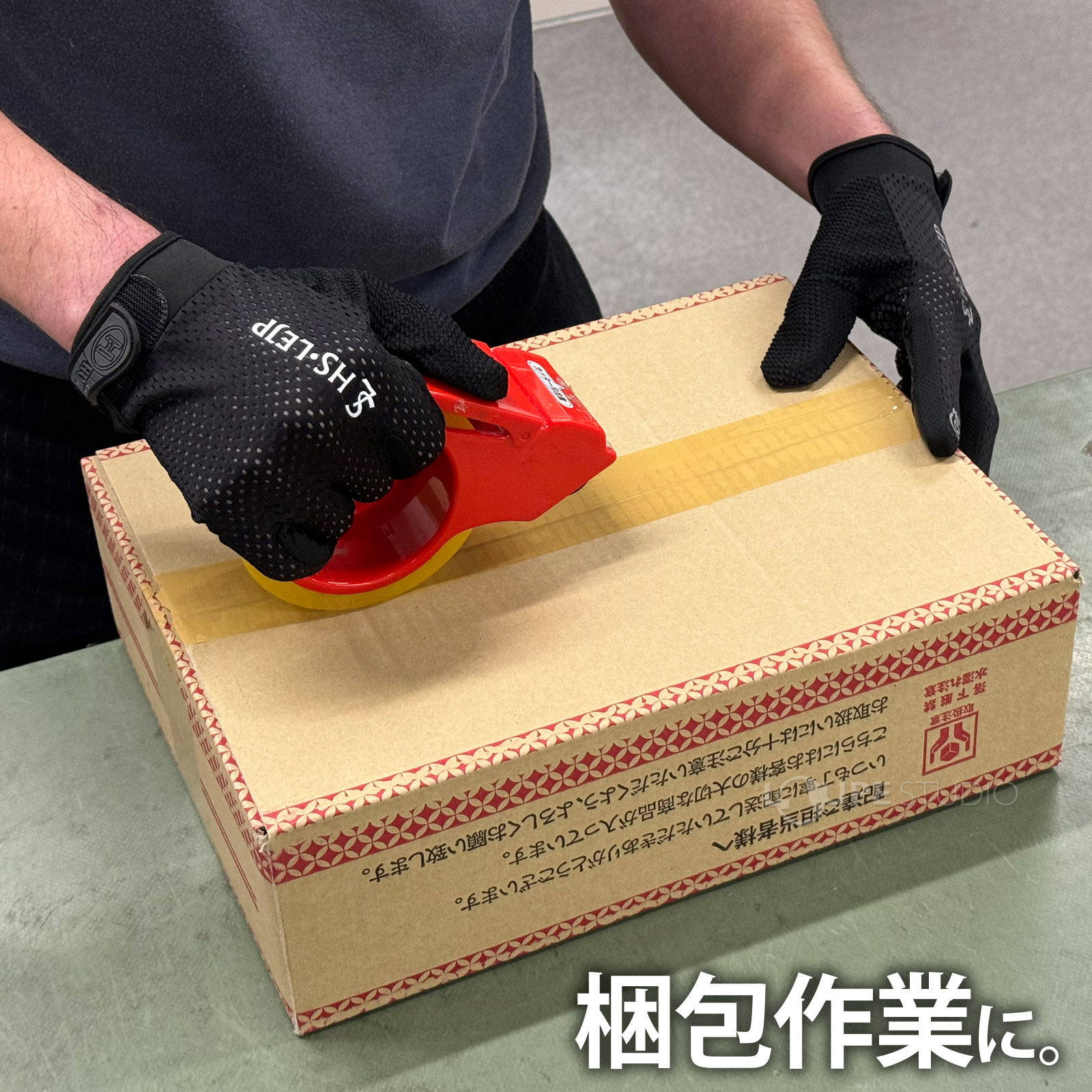 梱包作業に 
