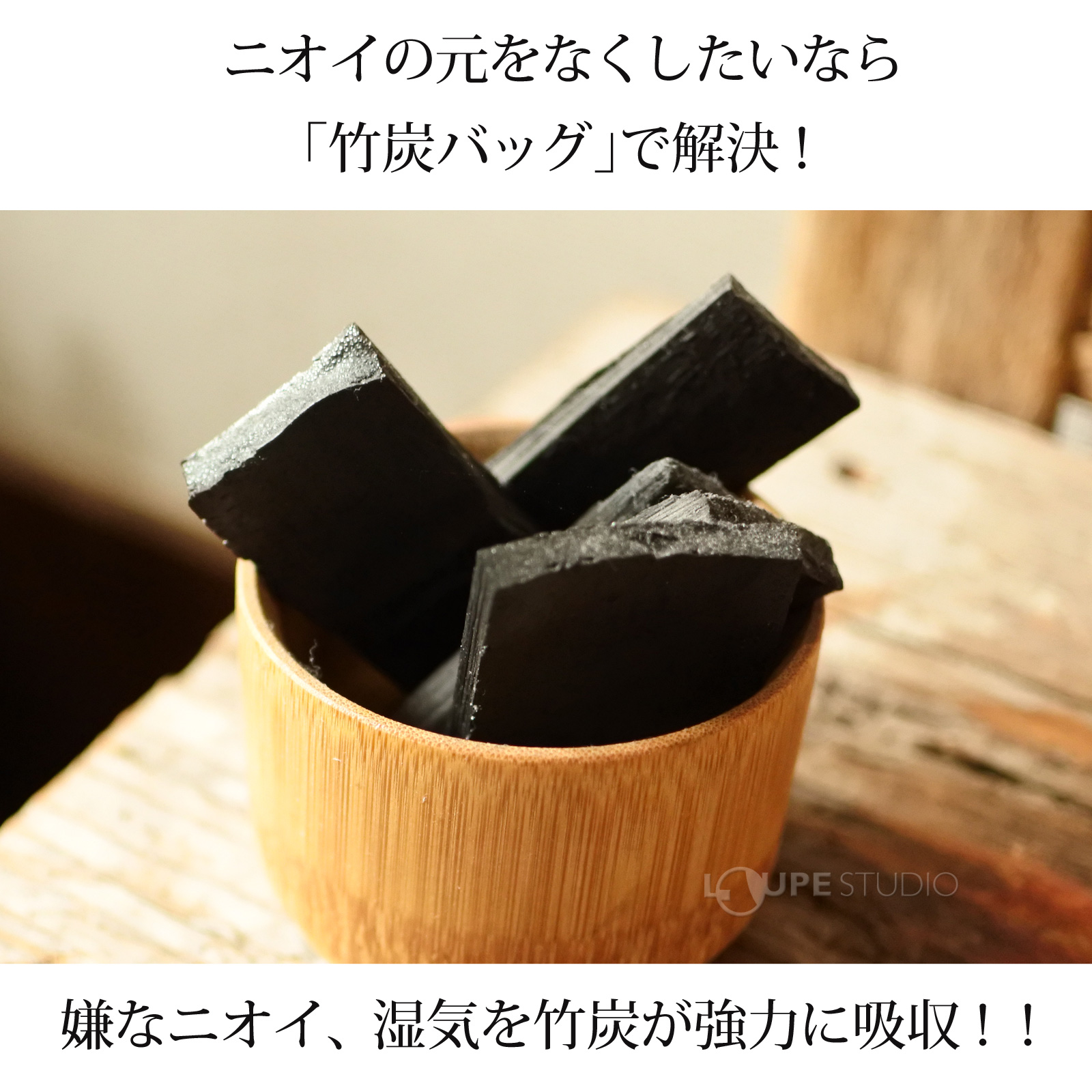 ニオイの元をなくしたいなら「竹炭バッグ」で解決! 