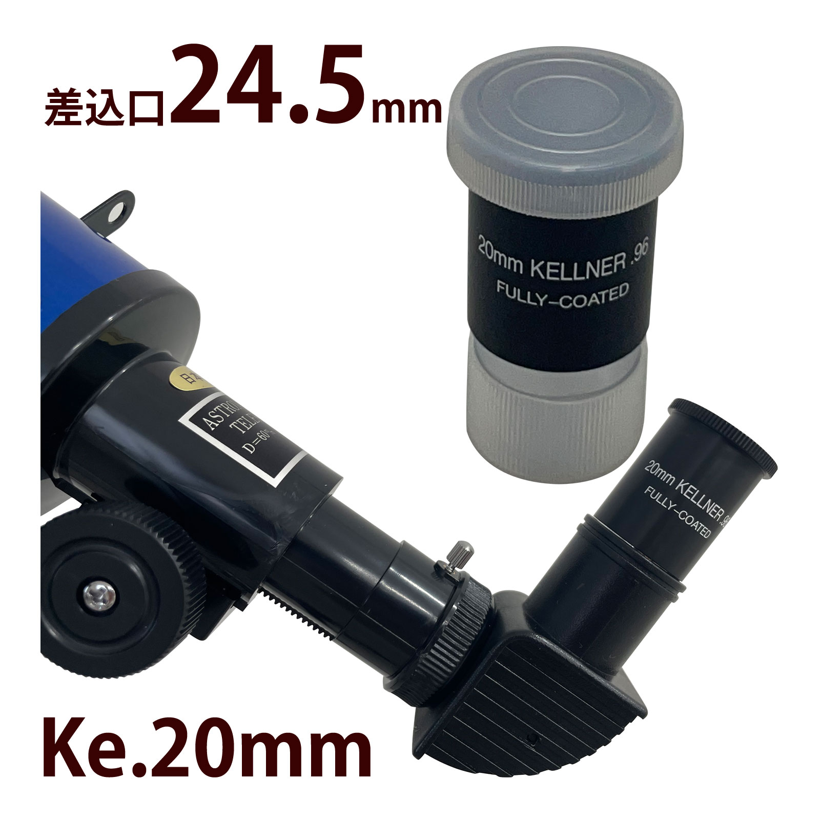 天体望遠鏡 接眼レンズ Ke-20mm 差込口 24.5mm 日本製 Ke/ケルナーシリーズ ［対応機種：リゲル80・リゲルハイ60D・リゲル60・レグルス60・レグルス50］ ツァイスサイズ アイピース 倍率調整 交換レンズ ケルナー型 天体観測