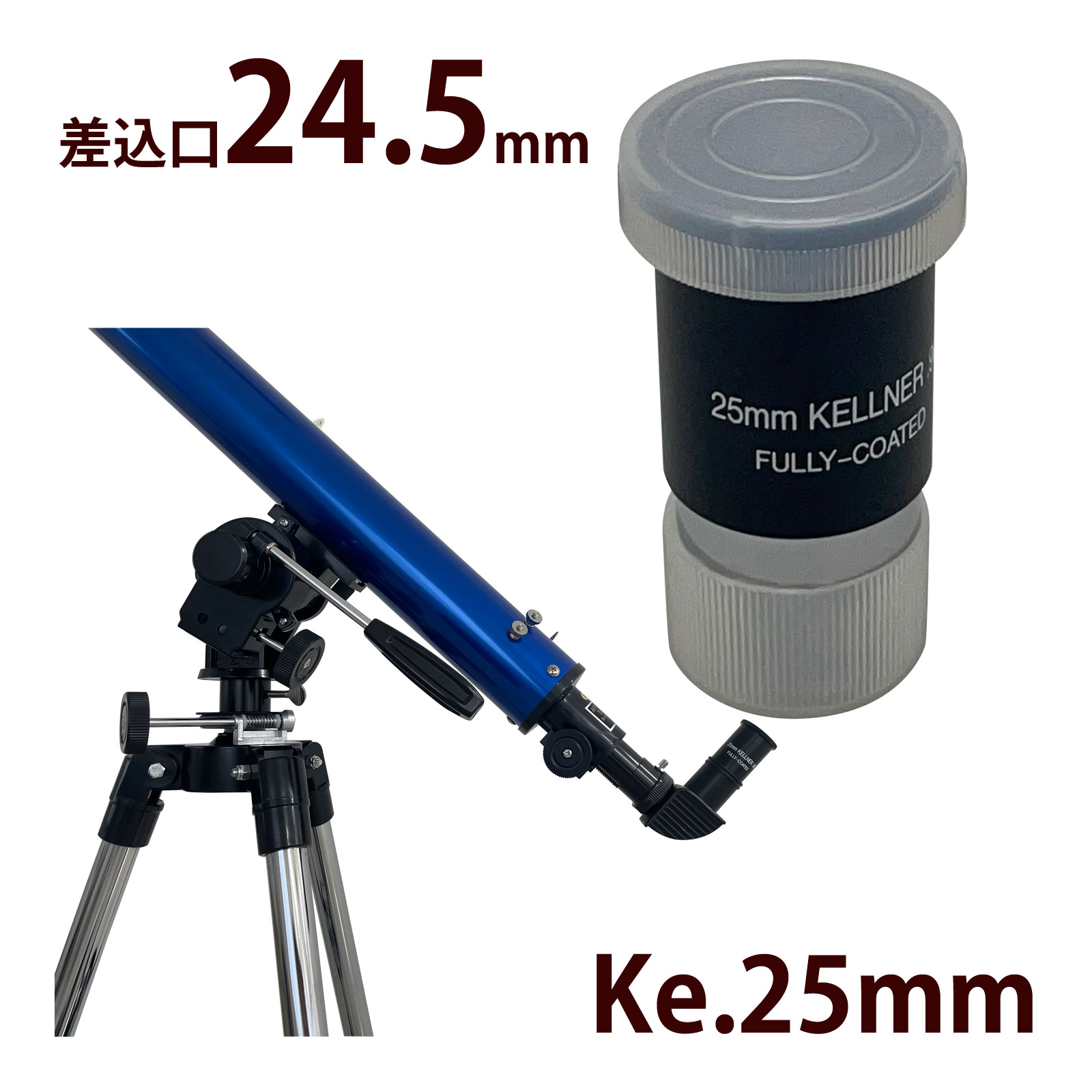 天体望遠鏡 接眼レンズ Ke-25mm 差込口 24.5mm 日本製 Ke/ケルナーシリーズ ［対応機種：リゲル80・リゲルハイ60D・リゲル60・レグルス60・レグルス50］ ツァイスサイズ アイピース 倍率調整 交換レンズ ケルナー型 天体観測