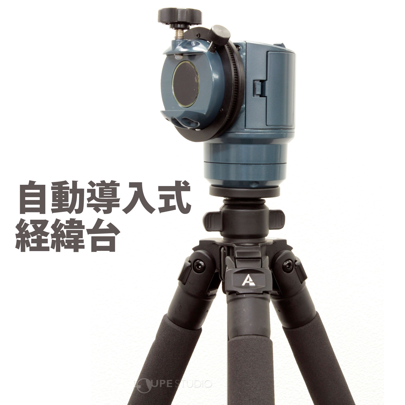 自動導入式経緯台 