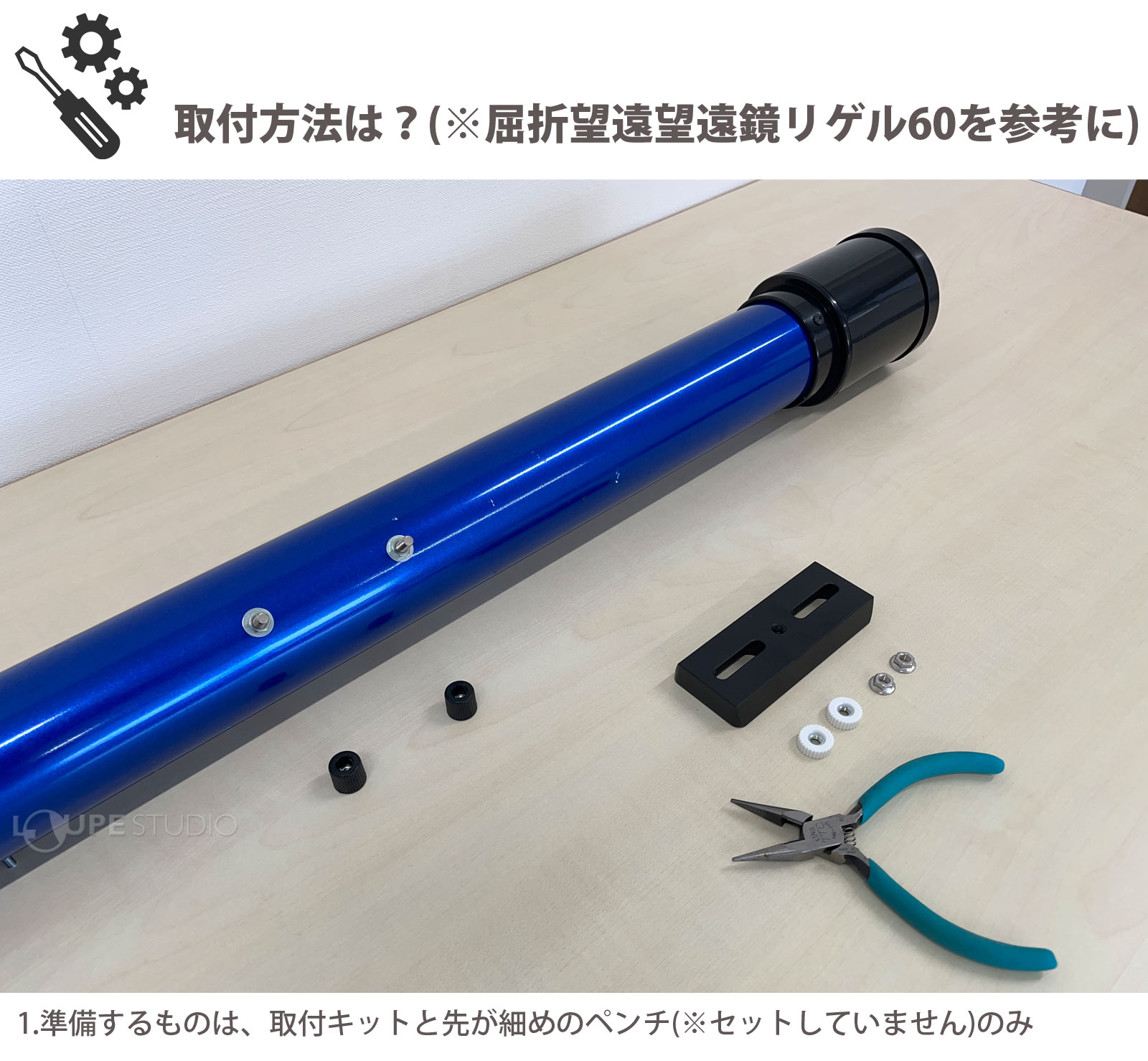取付方法 